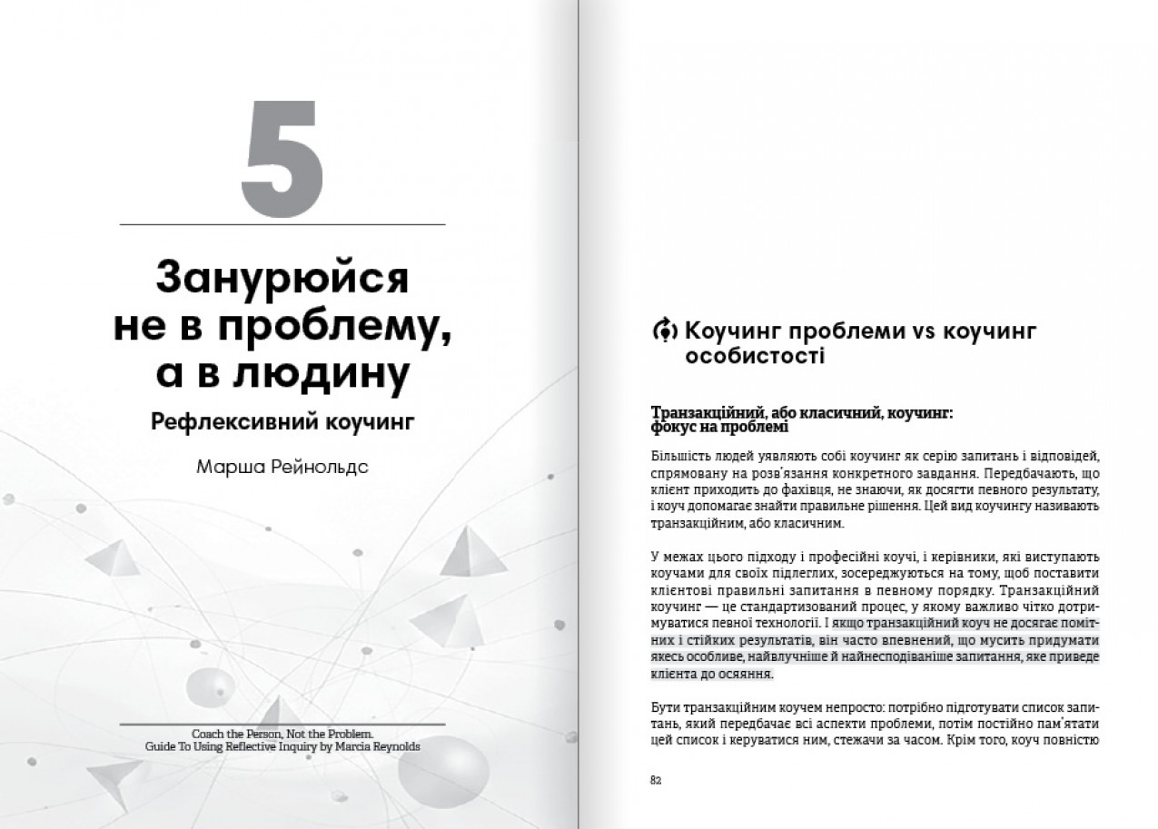 Зануруйся не в проблему, а в людину