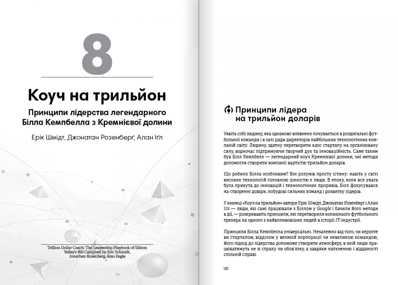 Коуч на трильон