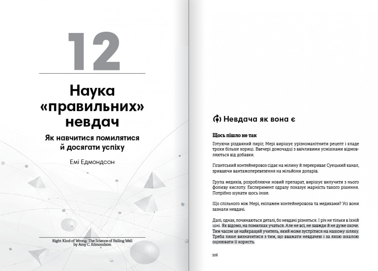 Наука правильних невдач