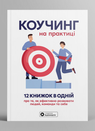 Коучинг на практике. Сборник саммари на украинском языке (в мягкой обложке) + аудиокнига