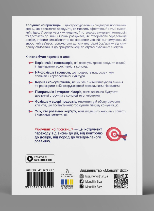 Коучинг на практиці. Збірник самарі українською мовою (м'яка обкладинка) + аудіокнижка