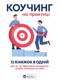 Коучинг на практике. Сборник саммари на украинском языке (в твердой обложке) + аудиокнига