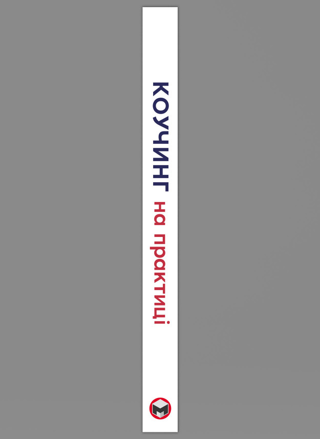 Коучинг на практиці. Збірник самарі українською мовою (м'яка обкладинка) + аудіокнижка