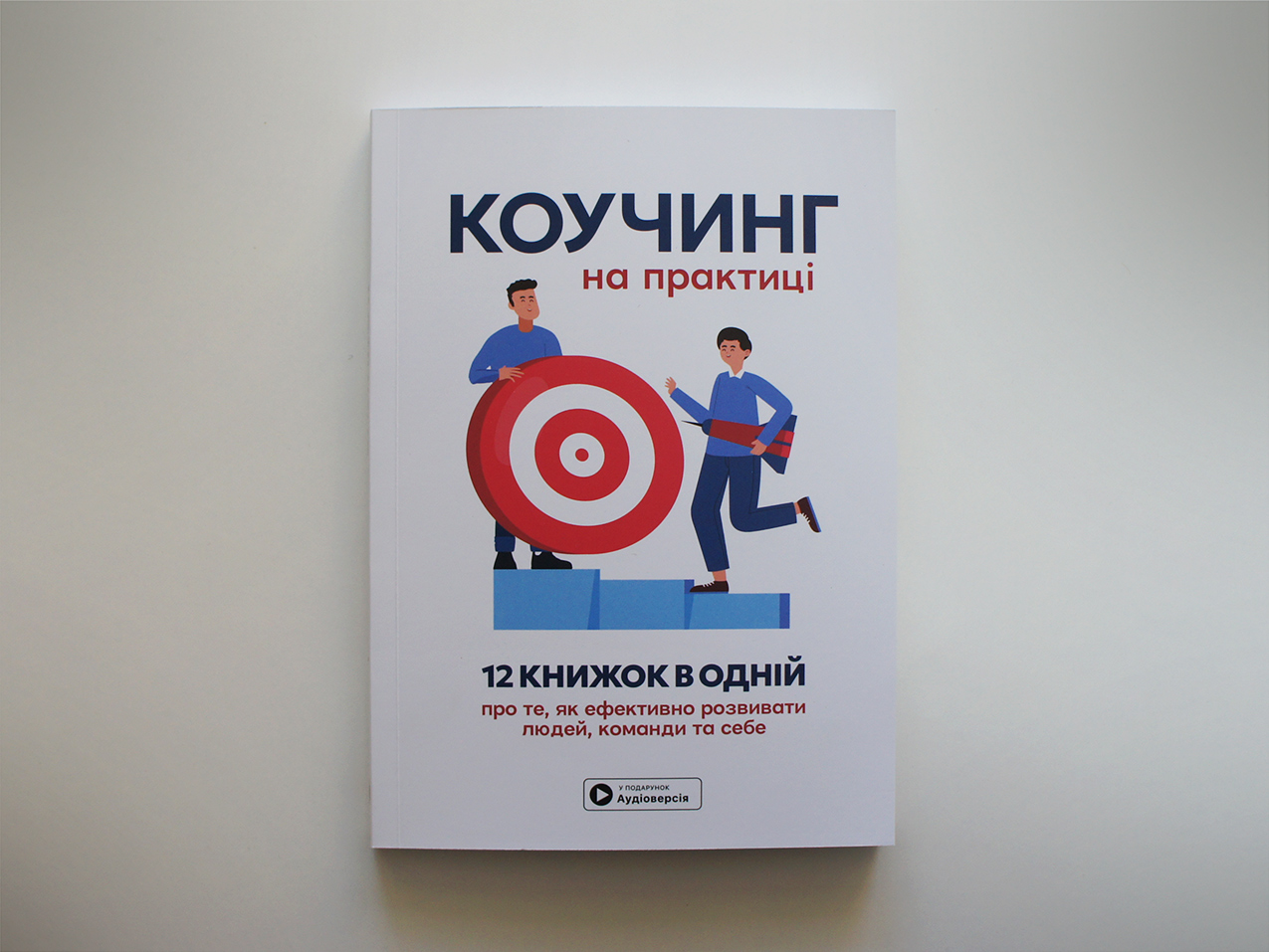 Коучинг на практиці — м’яка обкладинка