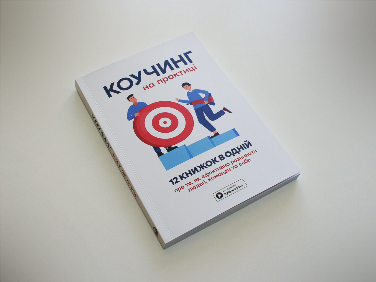 Коучинг на практиці — книжкаа на столі