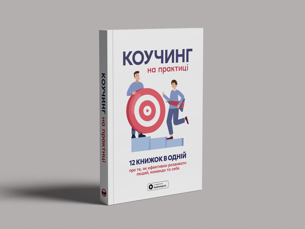 Коучинг на практиці — збірник самарі, м’яка о