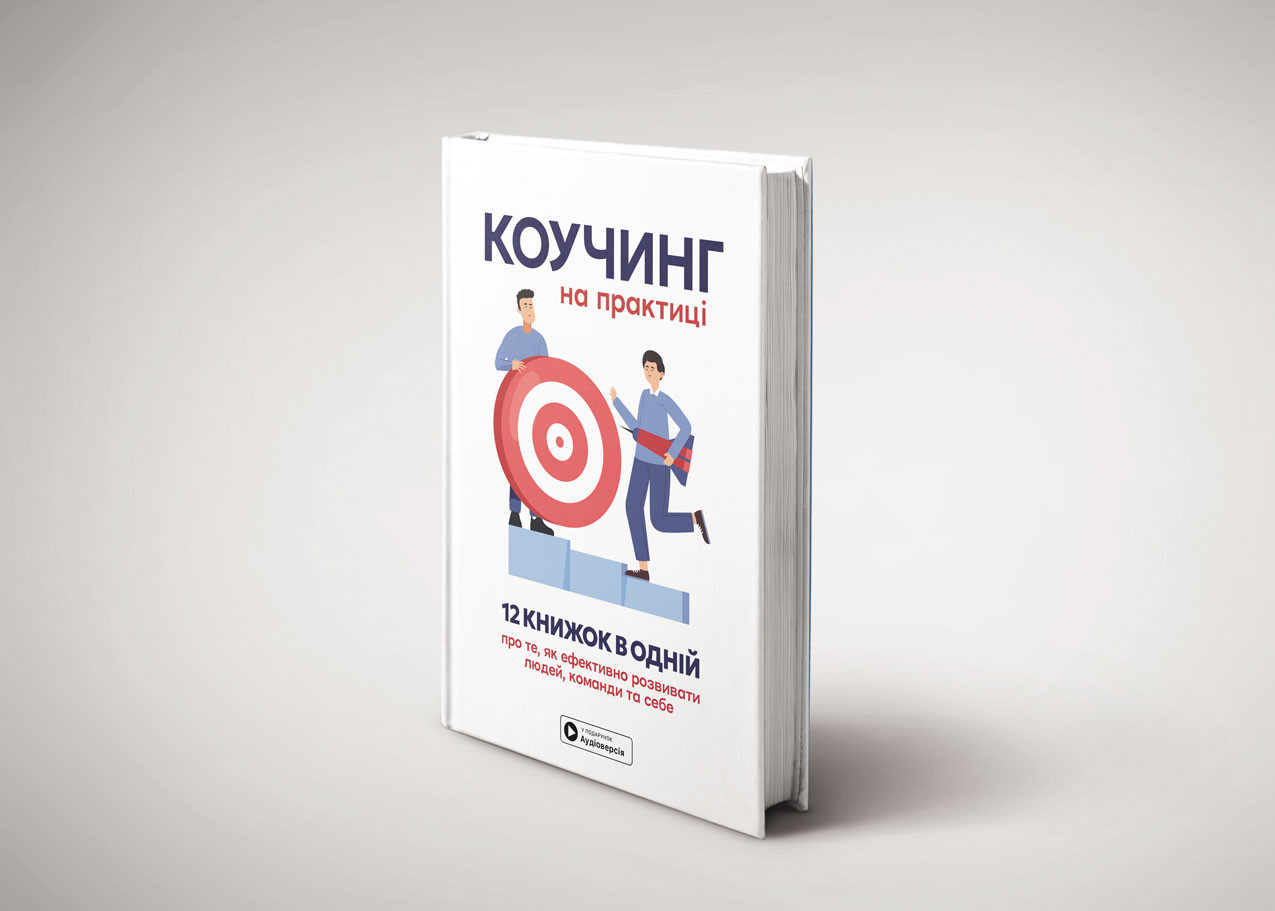 Коучинг на практиці — тверда обкладинка