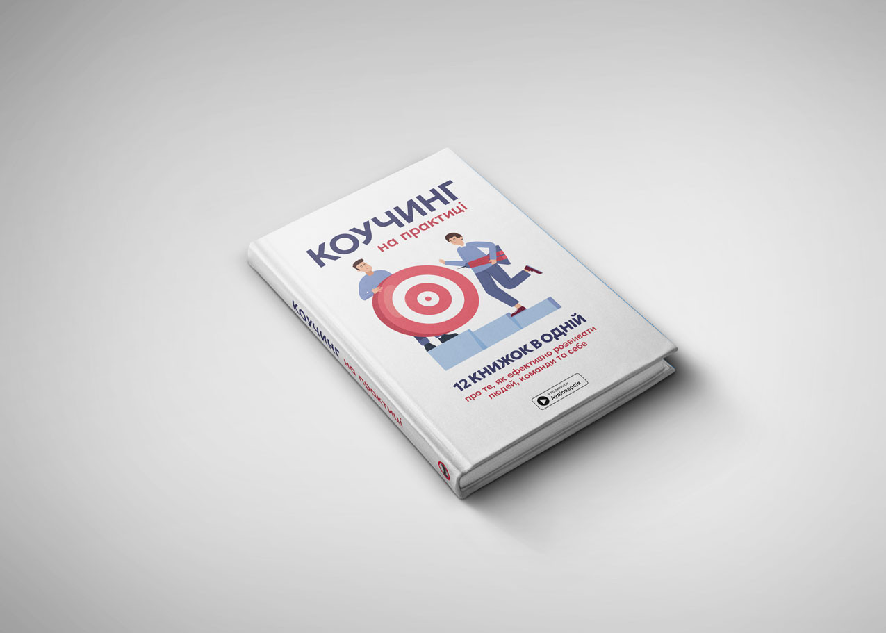 Коучинг на практиці — тверда обкладинка, на с