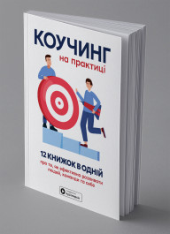 Коучинг на практиці. Збірник самарі українською мовою (м'яка обкладинка) + аудіокнижка Коучинг на практиці. Збірник самарі українською мовою (м'яка обкладинка) + аудіокнижка