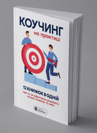 Коучинг на практиці. Збірник самарі українською мовою (м'яка обкладинка) + аудіокнижка