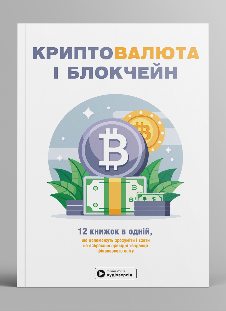 Криптовалюта и блокчейн. Сборник саммари на украинском языке (в мягкой обложке)  + аудиокнига
