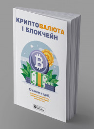 Криптовалюта і блокчейн. Збірник самарі українською мовою (м'яка обкладинка) + аудіокнижка