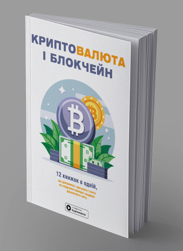 Криптовалюта і блокчейн. Збірник самарі українською мовою (м'яка обкладинка) + аудіокнижка