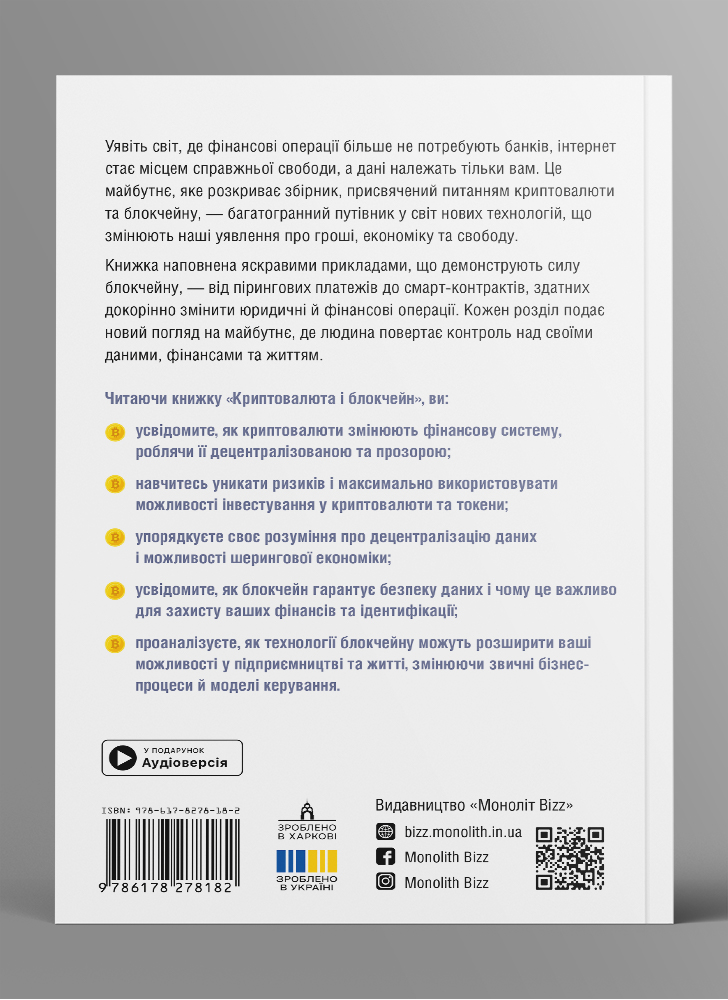 Криптовалюта и блокчейн. Сборник саммари на украинском языке (в мягкой обложке)  + аудиокнига