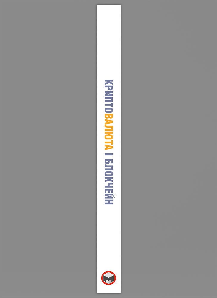 Криптовалюта и блокчейн. Сборник саммари на украинском языке (в мягкой обложке)  + аудиокнига