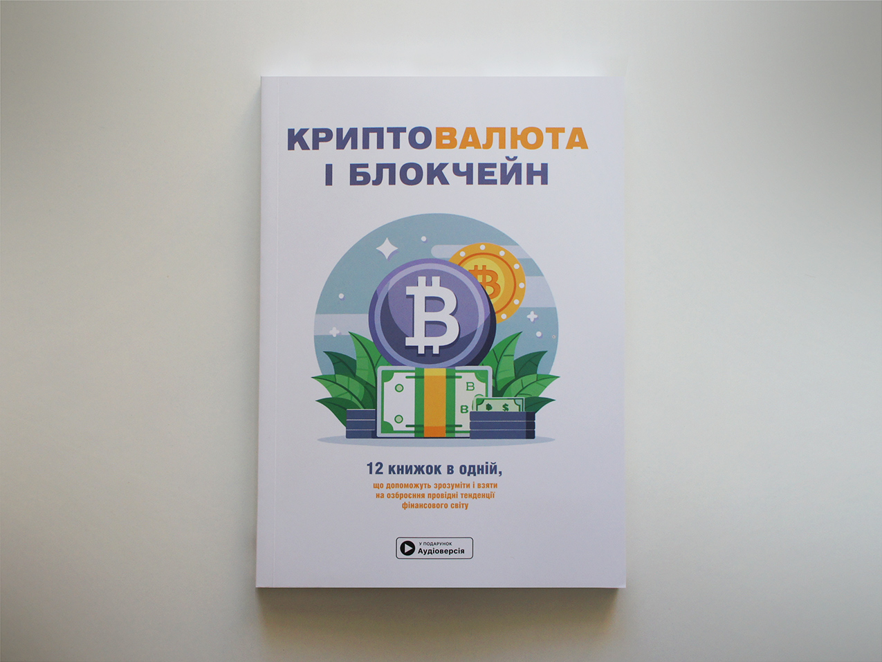 Криптовалюта і блокчейн — збірник самарі