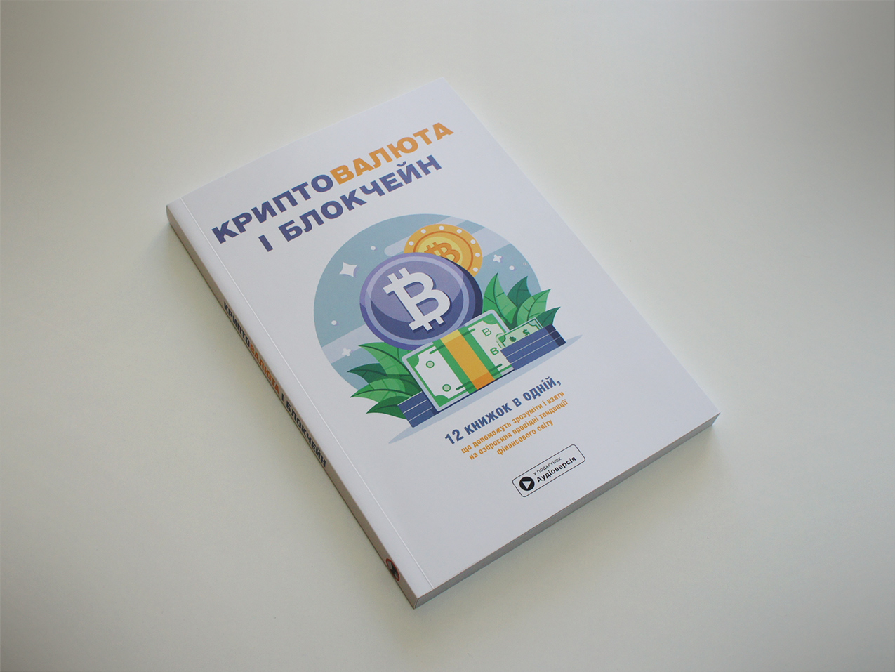 Криптовалюта і блокчейн — книжка на столі