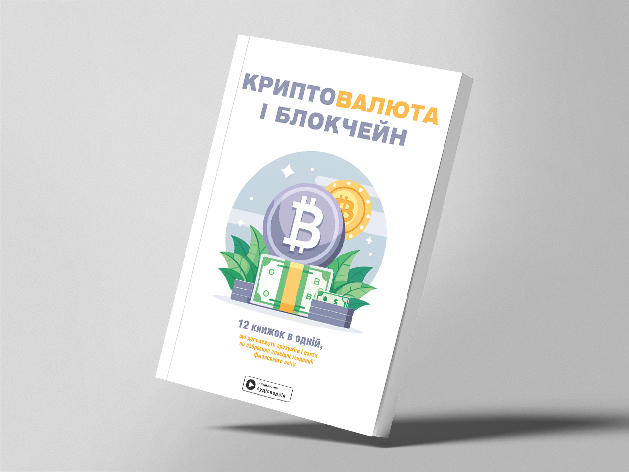 Криптовалюта і блокчейн — м’яка обкладинка