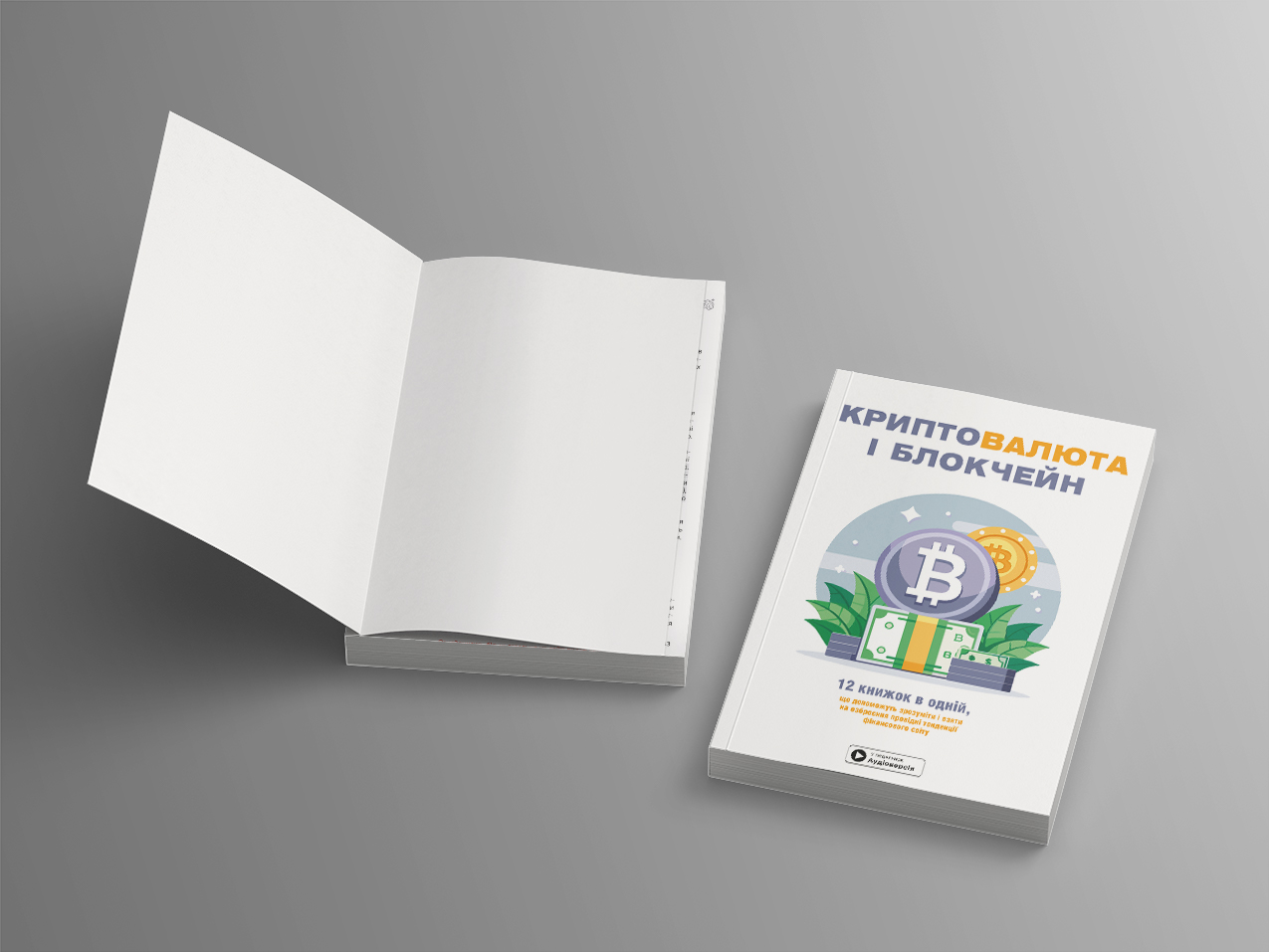 Криптовалюта і блокчейн — дві м’які обкладинк