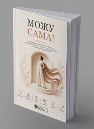 Могу сама. Сборник саммари на украинском языке (в мягкой обложке) + аудиокнига
