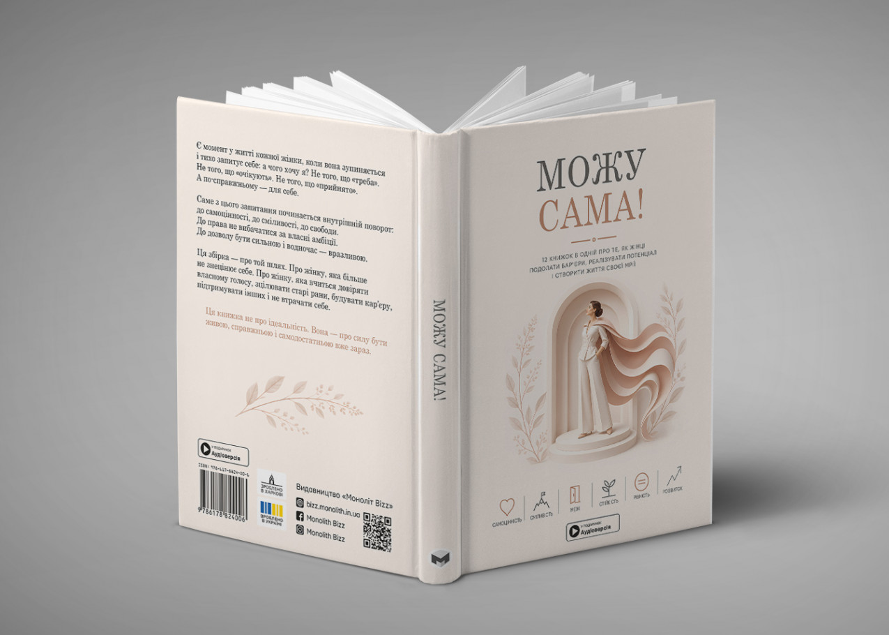 Можу сама — тверда обкладинка, розгорнута