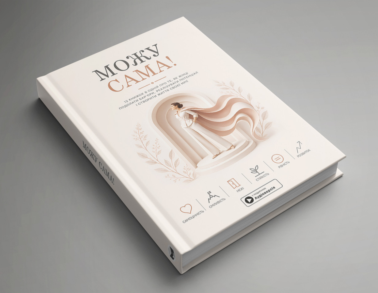 Можу сама — тверда обкладинка