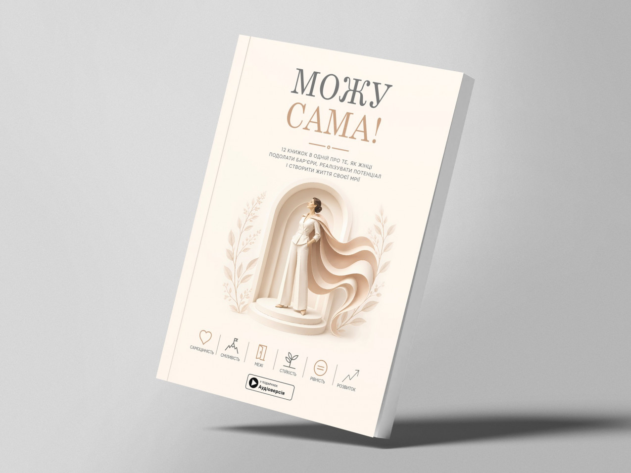 Можу сама — м’яка обкладинка Можу сама — м’яка обкладинка
