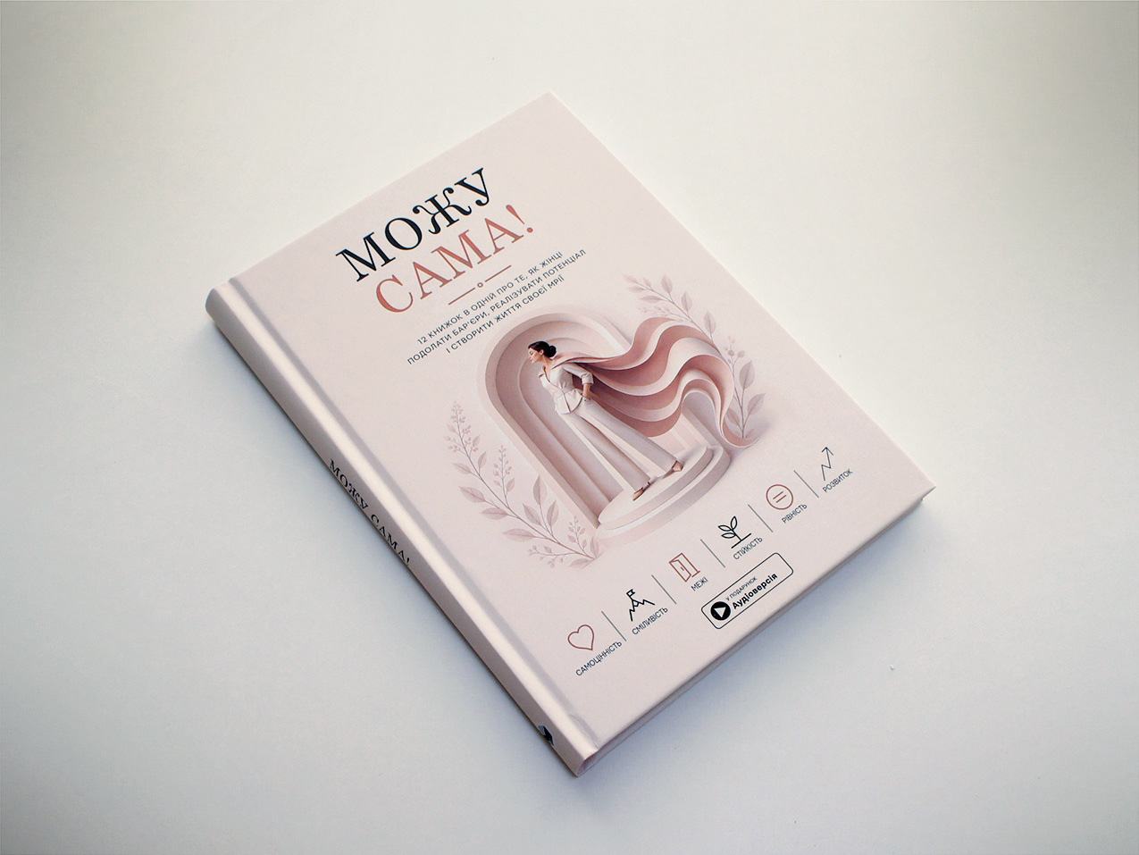 Можу сама — книжка на столі, тверда обкладинка Можу сама — книжка на столі, тверда обкладинка