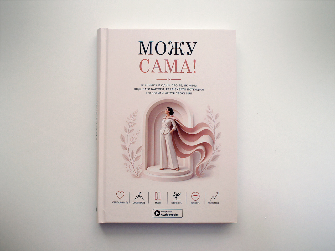 Можу сама — збірка самарі, тверда обкладинка Можу сама — збірка самарі, тверда обкладинка