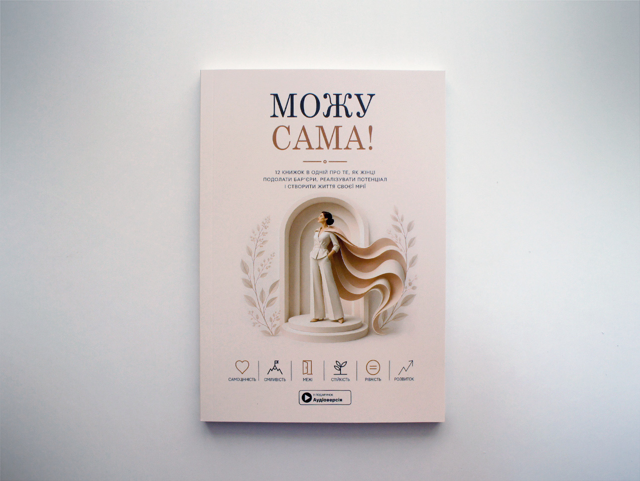 Можу сама — книжка 12 в 1, м'яка обкладинка