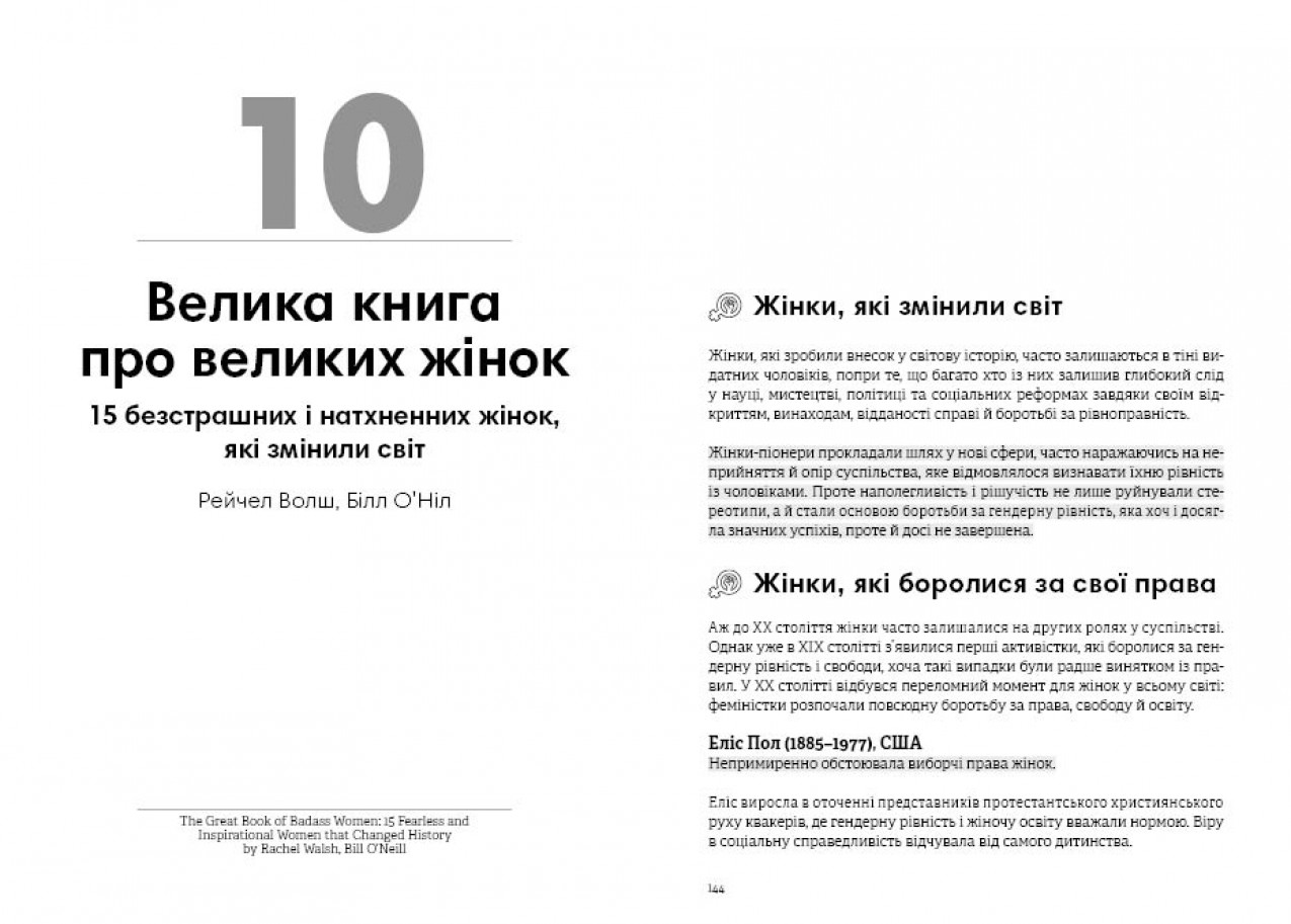 Велика книга про великих жінок Велика книга про великих жінок