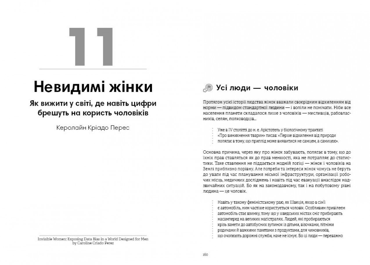 Невидимі жінки Невидимі жінки