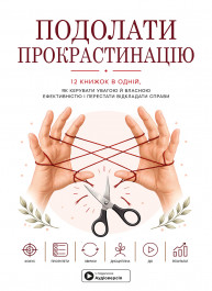 Подолати прокрастинацію. Збірник самарі в твердій обкладинці + аудіокнижка