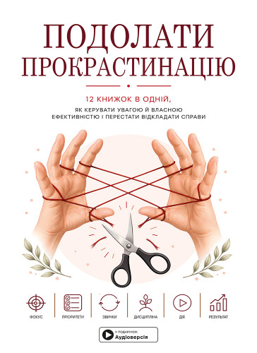 Преодолеть прокрастинацию. Сборник саммари в твердой обложке + аудиокнига