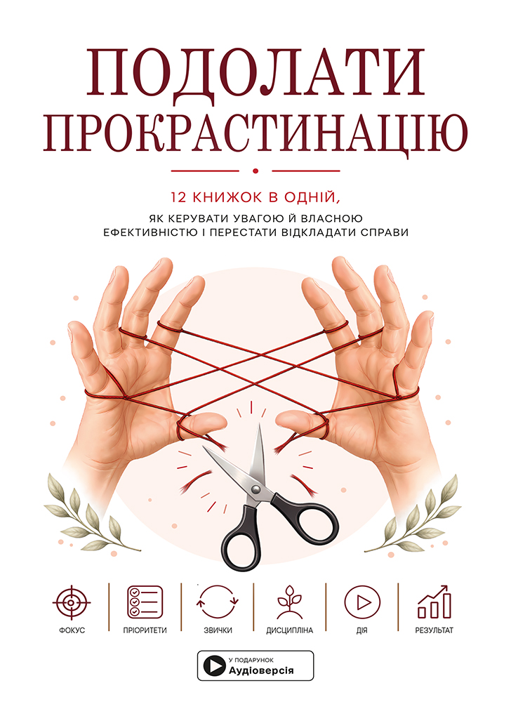 Подолати прокрастинацію. Збірник самарі в твердій обкладинці + аудіокнижка