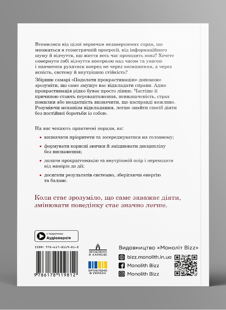 Подолати прокрастинацію. Збірник самарі в м'якій обкладинці + аудіокнижка