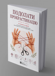 Подолати прокрастінацію. Збірник самарі в м'якій обкладинці + аудіокнижка
