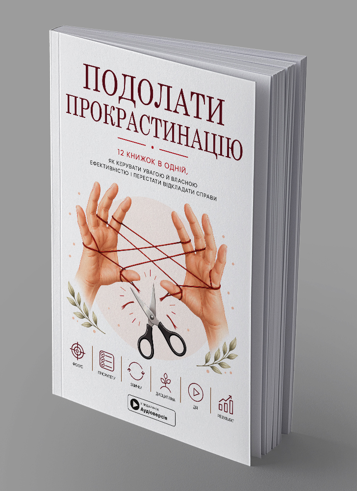 Подолати прокрастинацію. Збірник самарі в м'якій обкладинці + аудіокнижка
