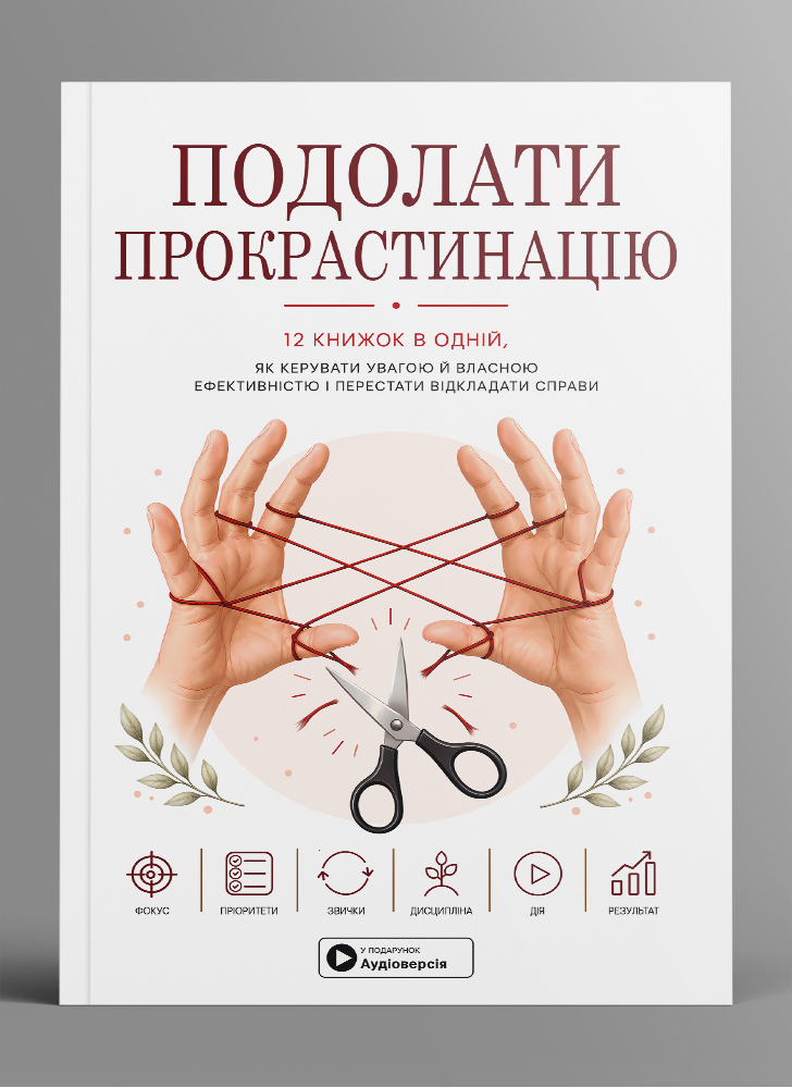Подолати прокрастинацію. Збірник самарі в м'якій обкладинці + аудіокнижка