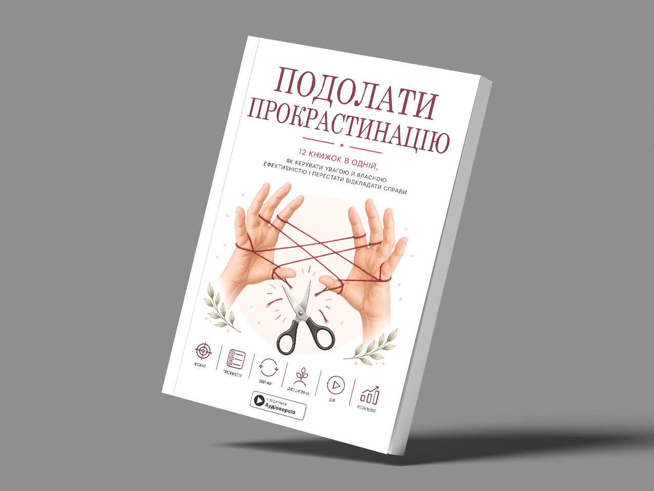 Подолати прокрастінацію — м’яка обкладинка