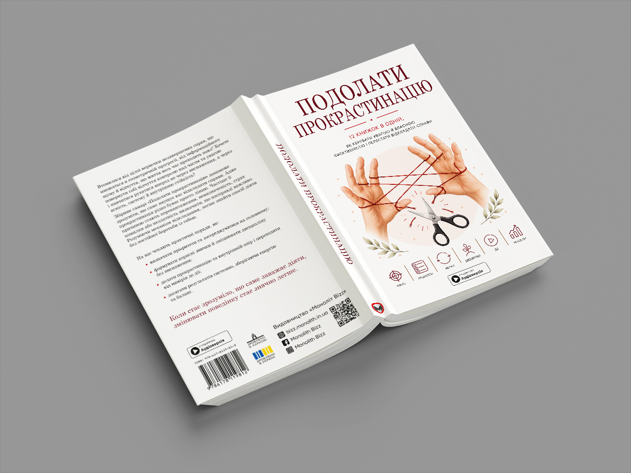 Подолати прокрастінацію — розгорнута, м’яка обкладинка