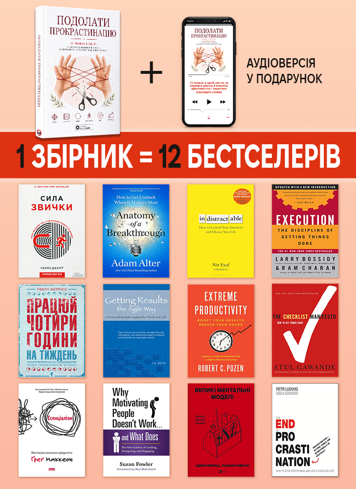 Подолати прокрастинацію. Збірник самарі в твердій обкладинці + аудіокнижка