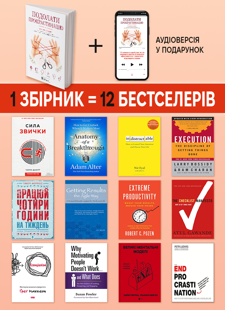 Подолати прокрастинацію. Збірник самарі в м'якій обкладинці + аудіокнижка