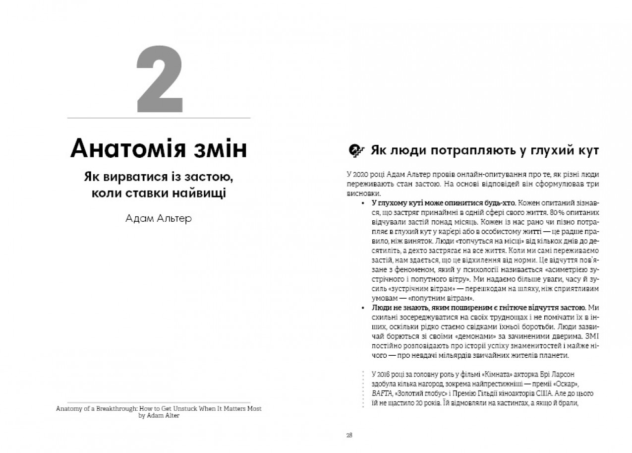 Анатомія змін