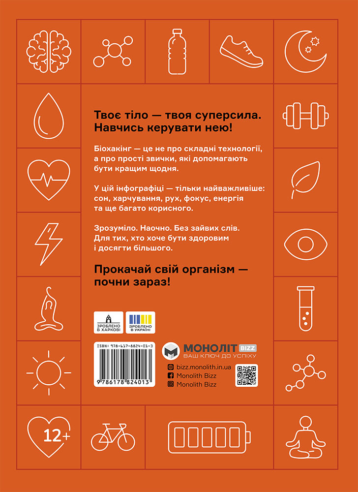 Прокачай свой организм. Биохакинг для подростков в инфрографике