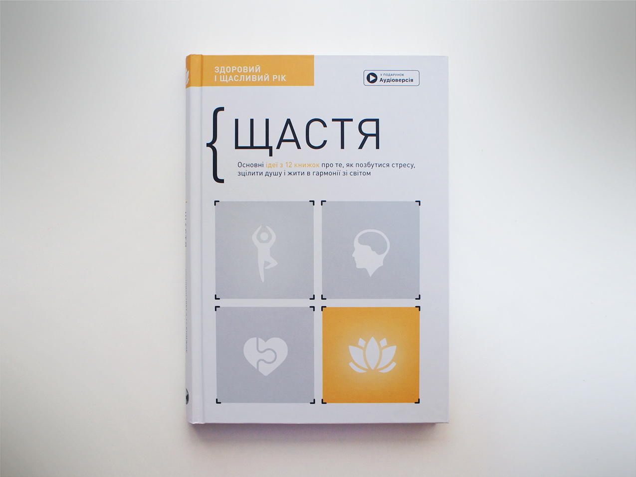Щастя — збірка 12 в 1 Щастя — збірка 12 в 1
