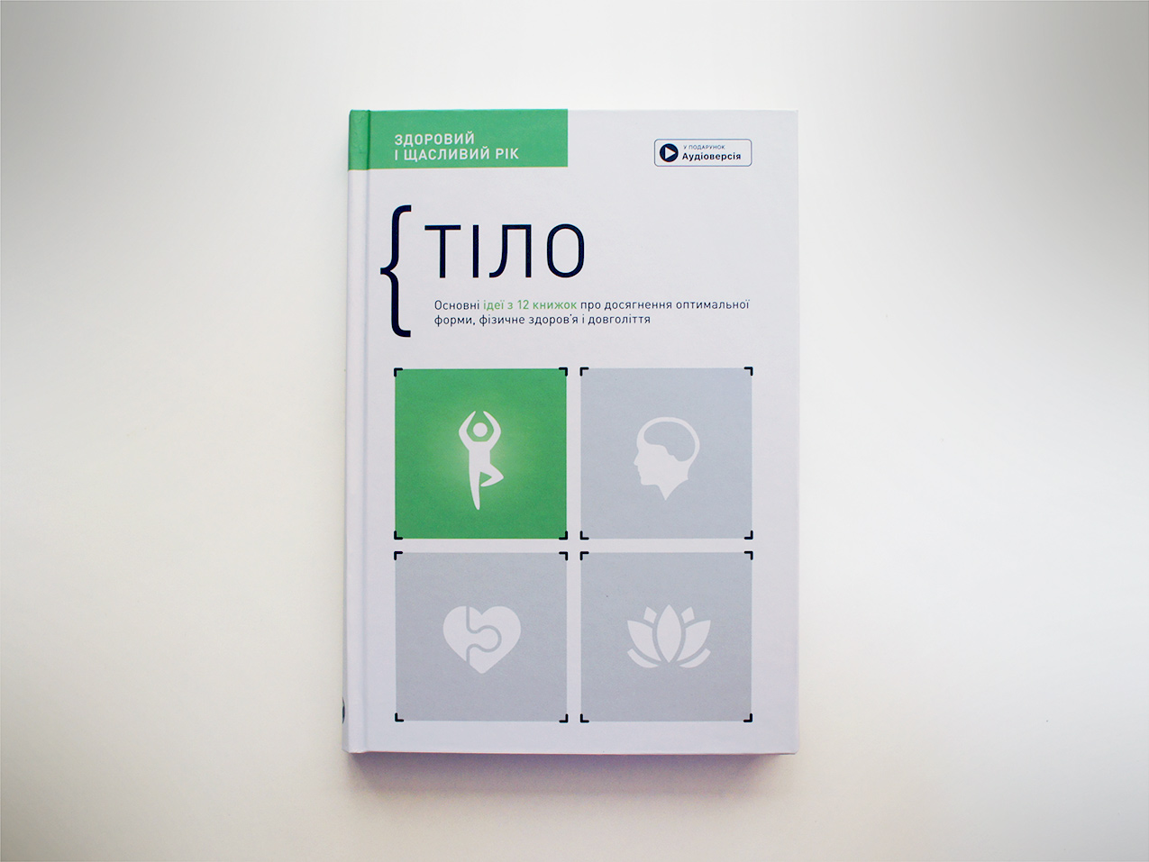 Тіло — книжка українською Тіло — книжка українською