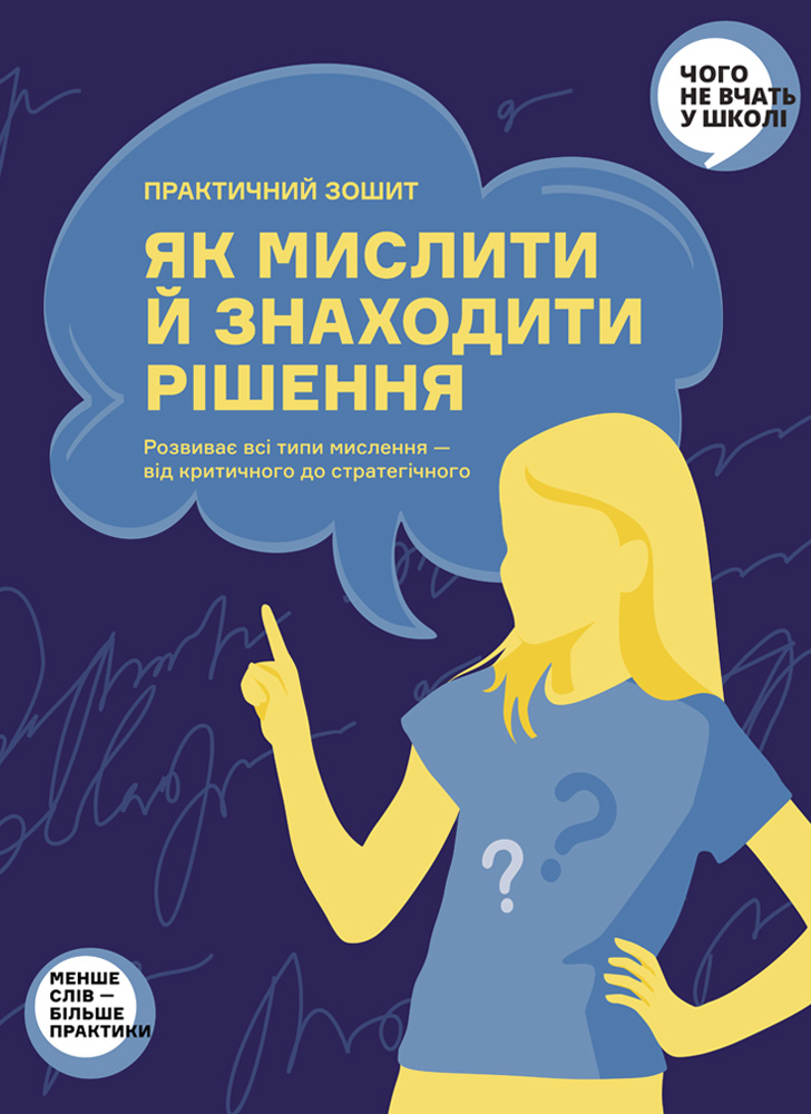 Как мыслить и находить решение. Практическая тетрадь-тренажер