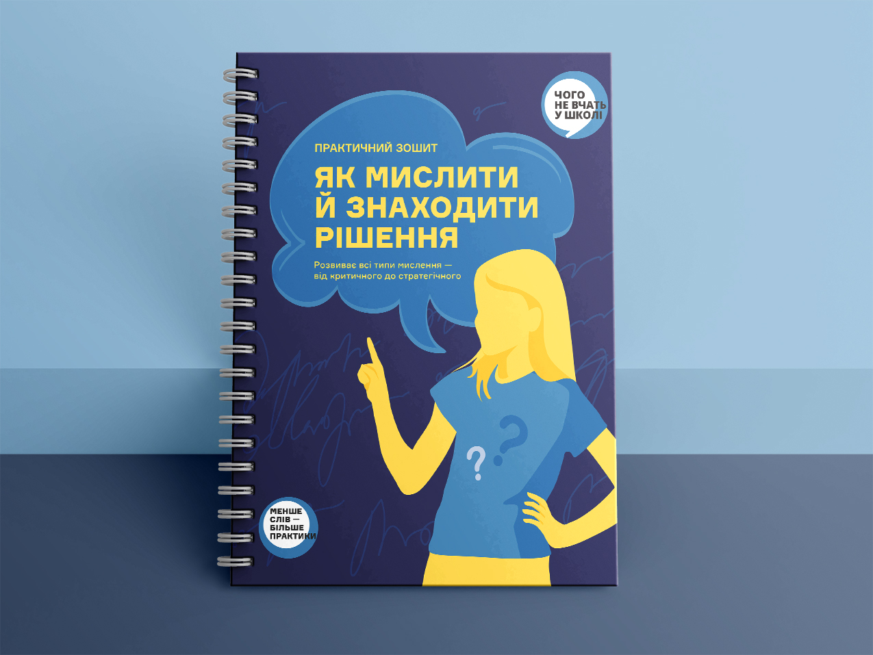 Як мислити й знаходити рішення — зошит тренажер