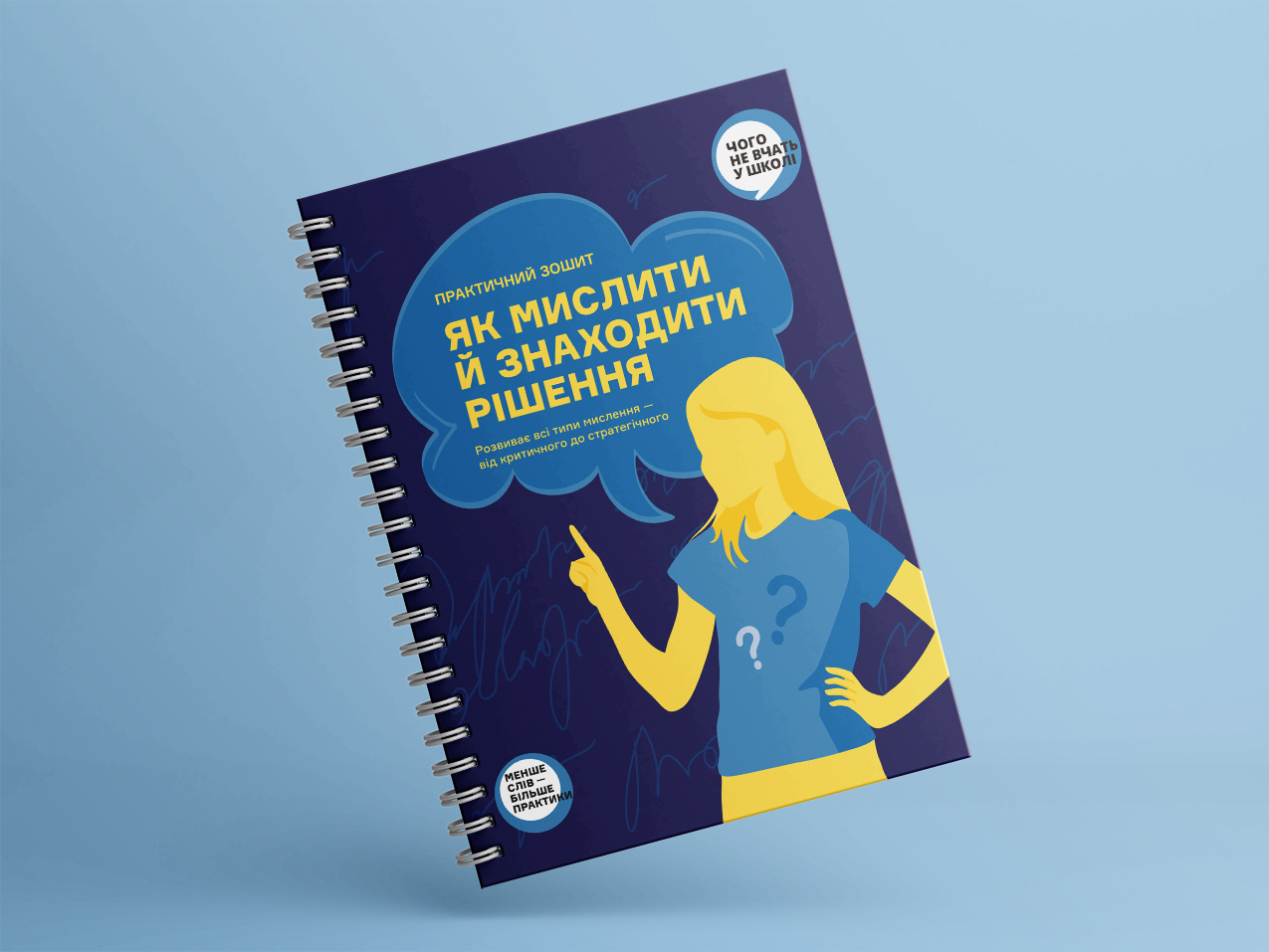 Як мислити й знаходити рішення — творчий блокнот